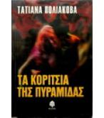 ΤΑ ΚΟΡΙΤΣΙΑ ΤΗΣ ΠΥΡΑΜΙΔΑΣ ΤΑ ΚΟΡΙΤΣΙΑ ΤΗΣ ΠΥΡΑΜΙΔΑΣ